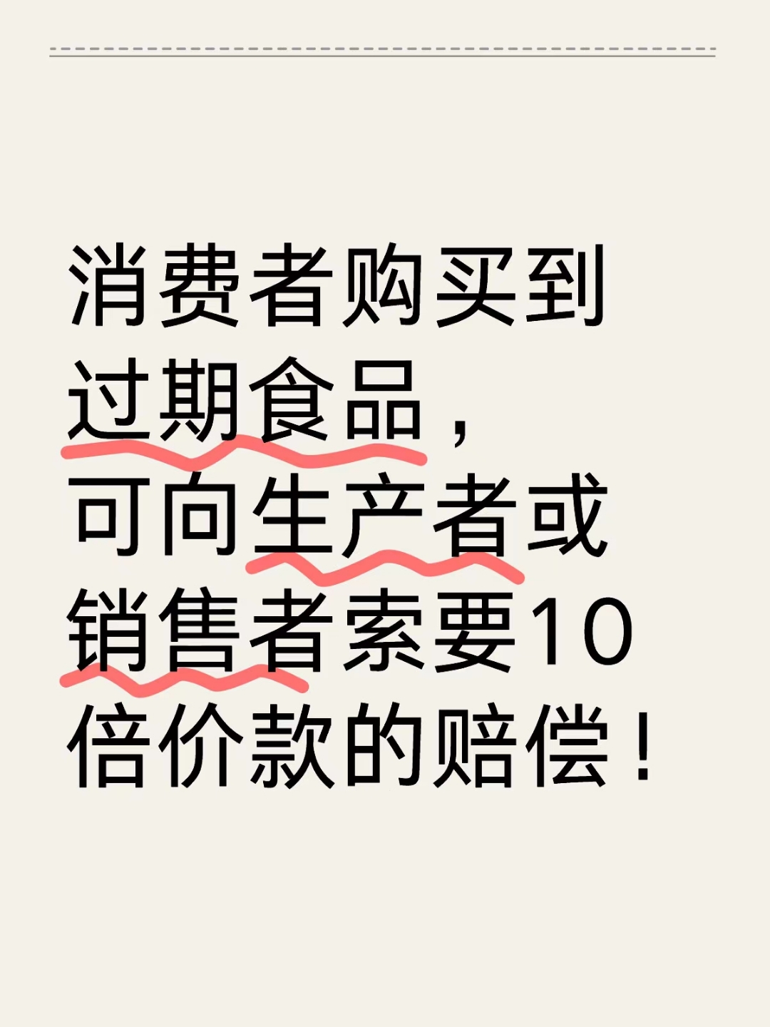 捍衛舌尖安全 購買到過期食品，如何依法主張十倍賠償？