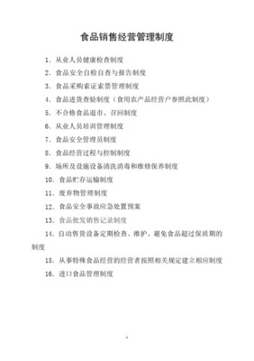 食品經營（銷售類）管理制度 保障食品安全，規范經營行為